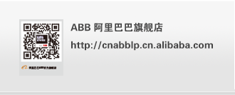 ABB阿里巴巴旗舰店  http://cnabblp.cn.alibaba.com